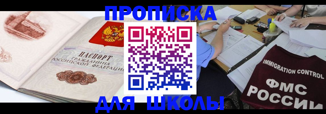 временная регистрация для школы в Тайшете